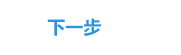 下一步